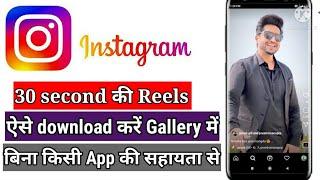 how to download 30 sec Instagram reels। Instagram reels par 30 sec ka reels kaise download Kare