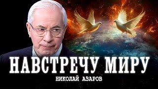 Клуб Народного Единства, или Осторожный оптимизм | Николай Азаров