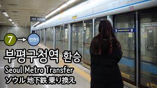 [4K] 서울 지하철 7호선 부평구청역에서 인천도시철도 인천1호선으로 환승 Transfer at Incheon Metro