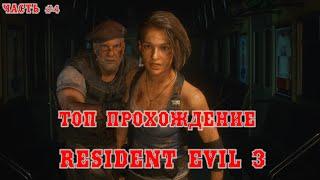 ЛУЧШЕЕ в мире прохождение Resident Evil 3 Remake: красиво, страшно, атмосферно! Часть 4