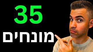 השקעות למתחילים - 35 מונחים שכל משקיע צריך להכיר