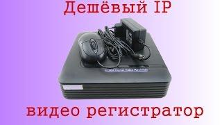 Дешевый IP видеорегистратор для камер