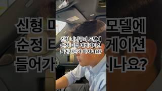 신형 미니쿠퍼 순정 티맵 네비게이션 들어가요! #동성모터스
