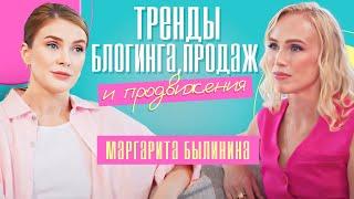 Тренды блогинга, продаж и продвижения. Маргарита Былинина