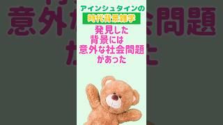 【時代雑学】天才のひらめきが時代を動かした！意外な○○の正体とは？　#shorts  #名言 #偉人　#アインシュタイン　#人生  #学び　#探究心