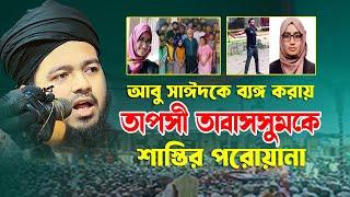 তাপসী তাবাসসুম আবু সাঈদ কে নিয়ে ব্যঙ্গ করায় শাস্তির পরোয়ানা হয়েছে মুফতী আলী হাসান উসামা সাহেব