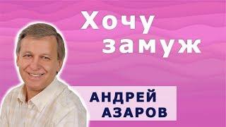 Принимай любые ухаживания от мужчин. Андрей Азаров.