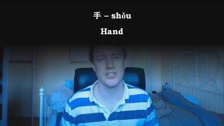 Chinese Word: 手 shǒu -- hand