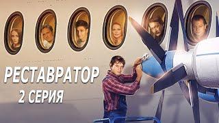 Реставратор - 2 серия