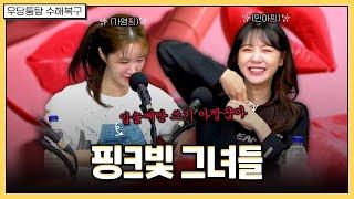 남자들은 상상도 못했던 틴트 활용법 | 우당퉁탕 수해복구 EP.255-2