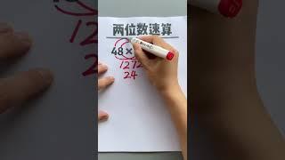 速算巧算 掌握计算技巧，提升做题速度，简单又方便#小学数学 #数学思维 #每天学习一点点