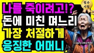 "나를 죽이려고!?" 돈에 미친 며느리, 작정하고 저를 죽이려 들기에 세상 처절하게 응징했습니다 | 사연 | 오디오북 | 노후지혜 | 노후 | 부모자식 | 노후사연