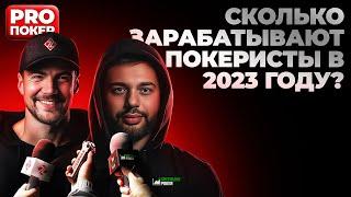 Сколько зарабатывают покеристы в 2023-м | Подкаст покер