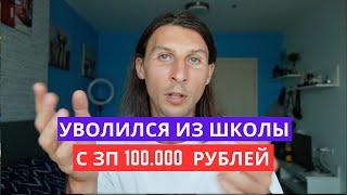 ВСЯ ПРАВДА О РАБОТЕ УЧИТЕЛЕМ В ШКОЛЕ: МОЙ ОПЫТ