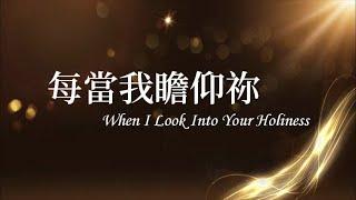 每當我瞻仰祢 - Heaven Worshippers（天堂敬拜）【原唱：Kent Henry - When I Look Into Your Holiness 】