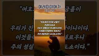 넘어진 자리에서 다시 일어나게 하소서 | 예레미야애가 3장 22-23절 |  하루를 시작하는 기도 | 아침을 여는 기도