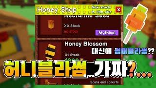 허니블라썸 사실은 가짜입니다 대신에 썸머블라썸 나올 확률이 더 높습니다[그루우 어 가든]