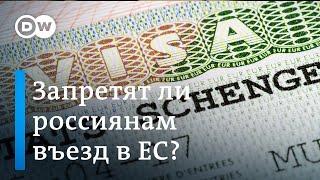 Запретят ли россиянам въезд в Евросоюз?