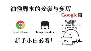 油猴脚本的安装与使用— —Google篇！