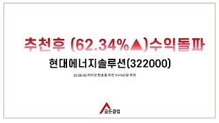 ■골든클럽LIVE 현대에너지솔루션(322000) 11:47분 추천
