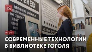 Современные технологии в Библиотеке Гоголя