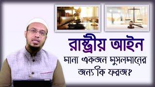 রাষ্ট্রীয় আইন মানা কি একজন মুসলিমের জন্য ফরজ? শায়খ আহমাদুল্লাহ।