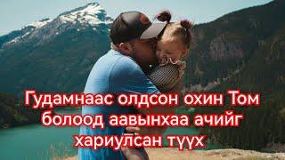 Өлгийтэй хүүхэд олоод өсгөж том болгосон залуугийн түүх. mongol duu kino 2023 монгол кино дуу