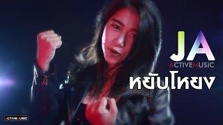 หยับโหยง - JA ACTIVEMUSIC [MV Official]