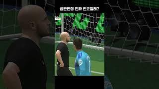 피파4 심판판정 진짜 안고칠꺼야!??!?? │피파온라인 FC온라인
