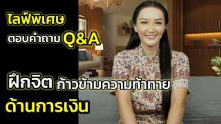 Q&A | ฝึกจิตก้าวข้ามความท้าทายด้านการเงิน | ไลฟ์พิเศษตอบคำถาม | ครูทัชชี่