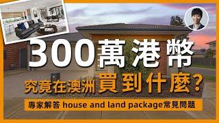 【澳洲睇樓】35分鐘到達墨爾本市中心｜新建4房house and land 開箱｜澳洲Alison老師｜澳洲房產 | 澳洲生活 | 澳洲理財