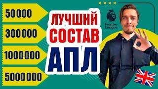 ЛУЧШИЙ СОСТАВ АПЛ в ФИФА 21 на ЛЮБОЙ БЮДЖЕТ