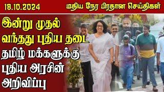 இலங்கையின் மதிய நேர பிரதான செய்திகள் - 18.10.2024 | Sri Lanka Tamil News