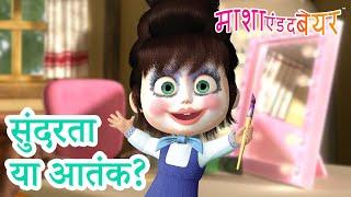 माशा एंड द बेयर ‍️ सुंदरता या आतंक?  Masha and the Bear in Hindi 2024