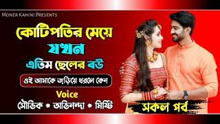 কোটিপতির মেয়ে যখন এতিম ছেলের বউ - সকল পর্ব || প্রেমের গল্প || Ft: Avinanda & Souvik || Moner Kahini