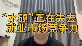 “水硕”正在失去就业市场竞争力，广大英国留学生吐槽就业困难！