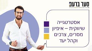 אסטרטגיית שיווק