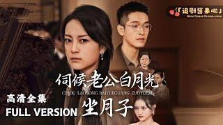 [MULTI SUB] 《伺候老公白月光坐月子》Serving my husband Bai Yueguang during the confinement period