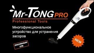 Mr-Tong PRO – пневматический вантуз