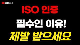 ISO인증 필수인 이유! 제발 받으세요