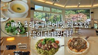 파주 초리골에 이런 레스토랑이?! 너무 맛있는 레스토랑에서 가을을 즐겨봤어요!