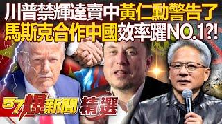 Trump bans Nvidia from selling to China? ! Musk’s cooperation with China leaps to No. 1?