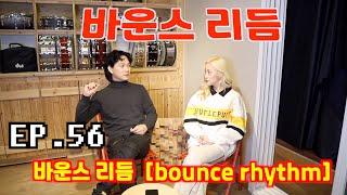 [드럼남녀TV] Ep.56 바운스 리듬 (Bounce Rhythm)