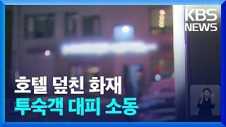 서울 송파구 호텔 건물서 불…사건사고 종합 / KBS  2024.07.16.