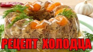 Пошаговое Приготовление Холодца.  Рецепты Бюджетной Кухни