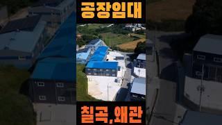 공장임대, 제조장 허가 #shorts