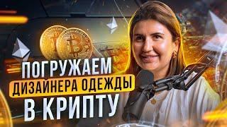 Погружаем дизайнера одежды в крипту - Яна Беляева