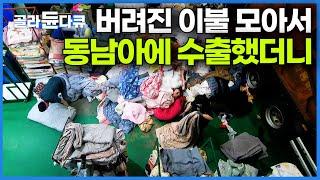 한국에서 다 쓴 이불 예쁘게 개어서 수출하는 사장님│헌 옷 수출 세계 5위 한국이 옷 재활용 하는 법│PD로그│#골라듄다큐