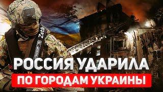Массированный удар России по Украине — ракеты и дроны бьют по городам