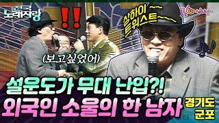 [전국노래자랑] 외국인의 소울의 남자의 공연을 보고 무대에 난입한 설운도?! | 경기도 군포 | KBS 2003.03.09